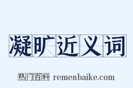 凝旷近义词是什么意思的图片